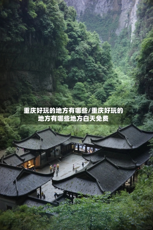重庆好玩的地方有哪些/重庆好玩的地方有哪些地方白天免费