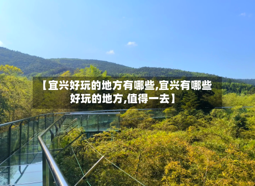 【宜兴好玩的地方有哪些,宜兴有哪些好玩的地方,值得一去】-第2张图片