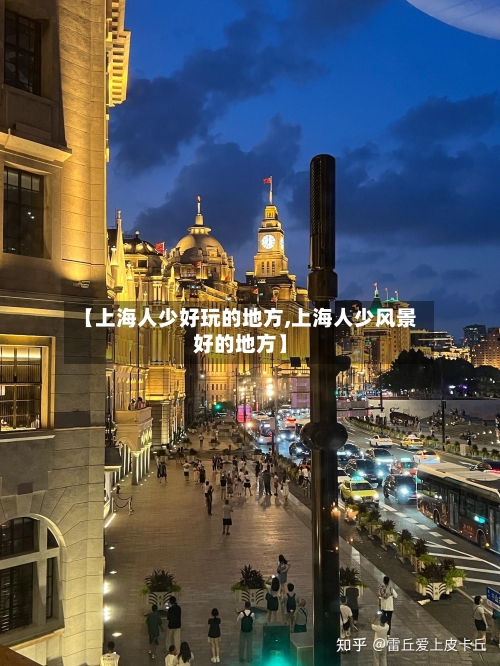 【上海人少好玩的地方,上海人少风景好的地方】-第3张图片