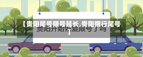 【贵阳尾号限号延长,贵阳限行尾号】