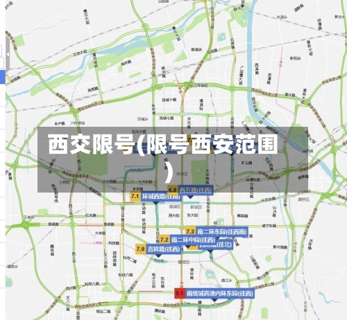 西交限号(限号西安范围)-第2张图片