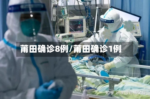 莆田确诊8例/莆田确诊1例-第3张图片