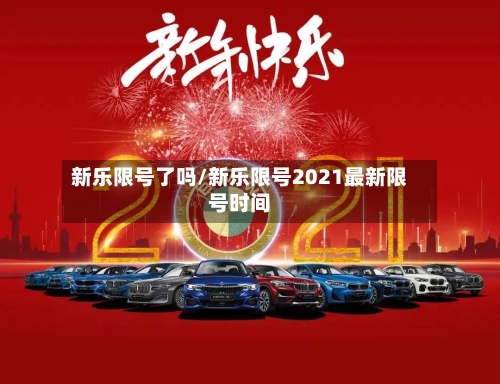 新乐限号了吗/新乐限号2021最新限号时间