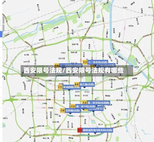 西安限号法规/西安限号法规有哪些-第3张图片