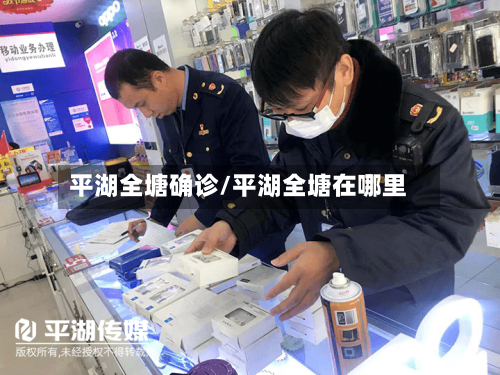 平湖全塘确诊/平湖全塘在哪里