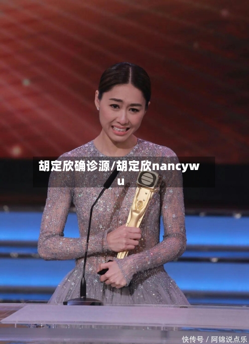 胡定欣确诊源/胡定欣nancywu-第2张图片