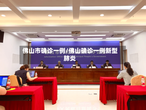 佛山市确诊一例/佛山确诊一例新型肺炎-第3张图片