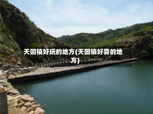 天回镇好玩的地方(天回镇好耍的地方)-第2张图片