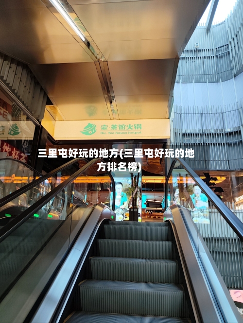 三里屯好玩的地方(三里屯好玩的地方排名榜)