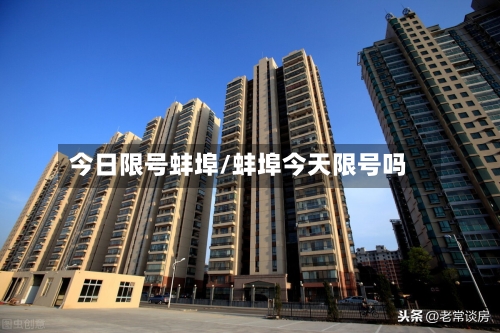 今日限号蚌埠/蚌埠今天限号吗
