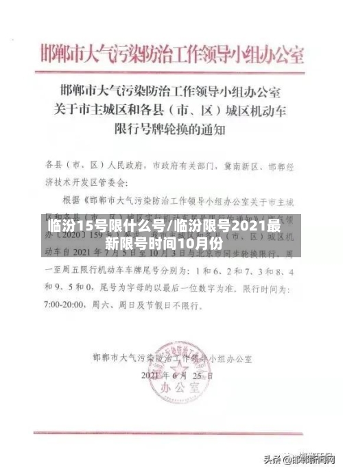 临汾15号限什么号/临汾限号2021最新限号时间10月份-第2张图片