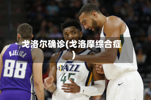 戈洛尔确诊(戈洛摩综合症)