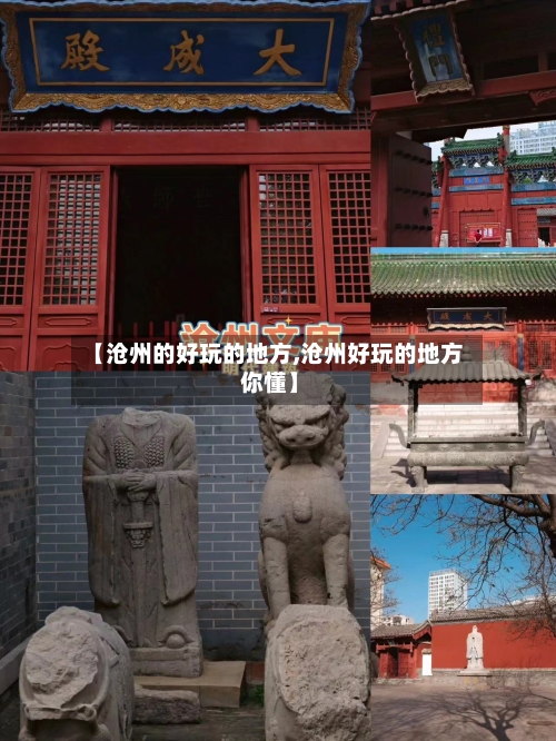 【沧州的好玩的地方,沧州好玩的地方 你懂】