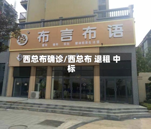 西总布确诊/西总布 退租 中标