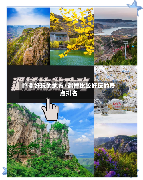 临淄好玩的地方/淄博比较好玩的景点排名