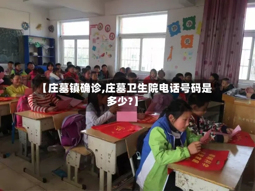 【庄墓镇确诊,庄墓卫生院电话号码是多少?】-第3张图片