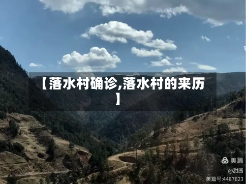 【落水村确诊,落水村的来历】-第3张图片