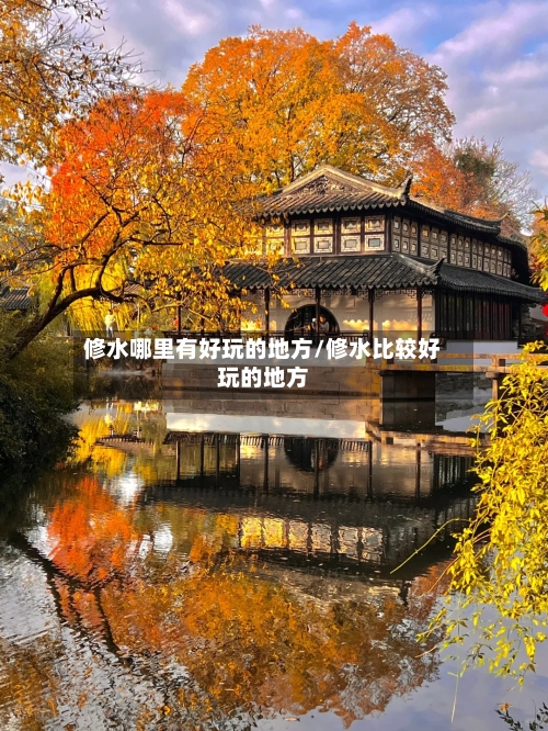 修水哪里有好玩的地方/修水比较好玩的地方-第2张图片
