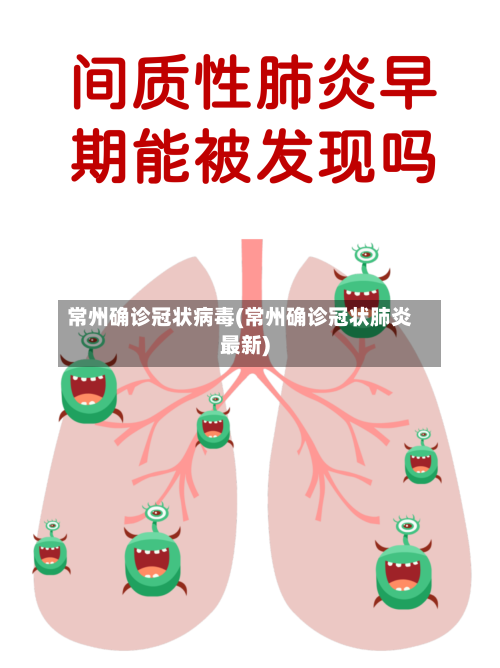 常州确诊冠状病毒(常州确诊冠状肺炎最新)-第3张图片
