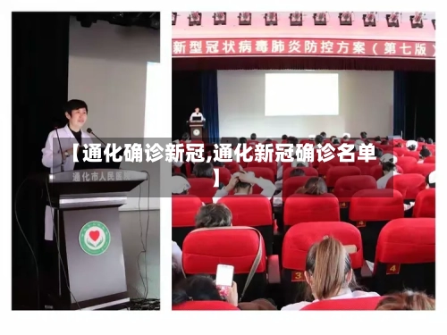 【通化确诊新冠,通化新冠确诊名单】
