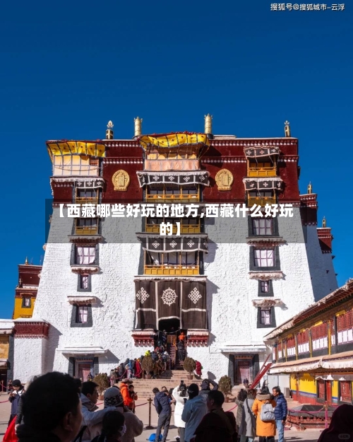【西藏哪些好玩的地方,西藏什么好玩的】-第2张图片
