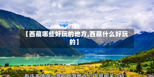 【西藏哪些好玩的地方,西藏什么好玩的】