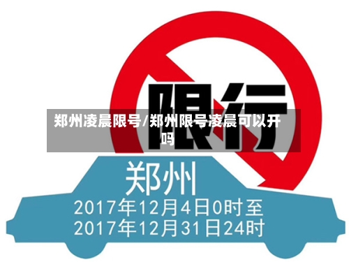 郑州凌晨限号/郑州限号凌晨可以开吗-第1张图片