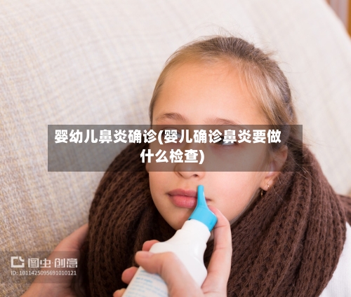 婴幼儿鼻炎确诊(婴儿确诊鼻炎要做什么检查)-第2张图片