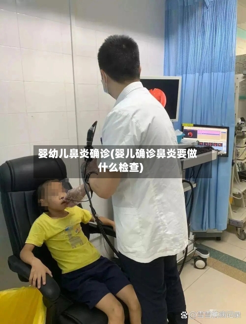 婴幼儿鼻炎确诊(婴儿确诊鼻炎要做什么检查)