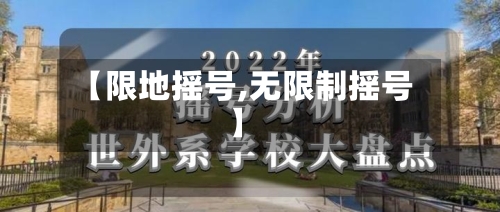 【限地摇号,无限制摇号】-第1张图片