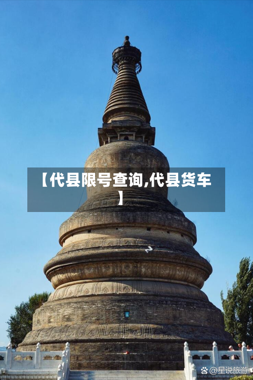 【代县限号查询,代县货车】