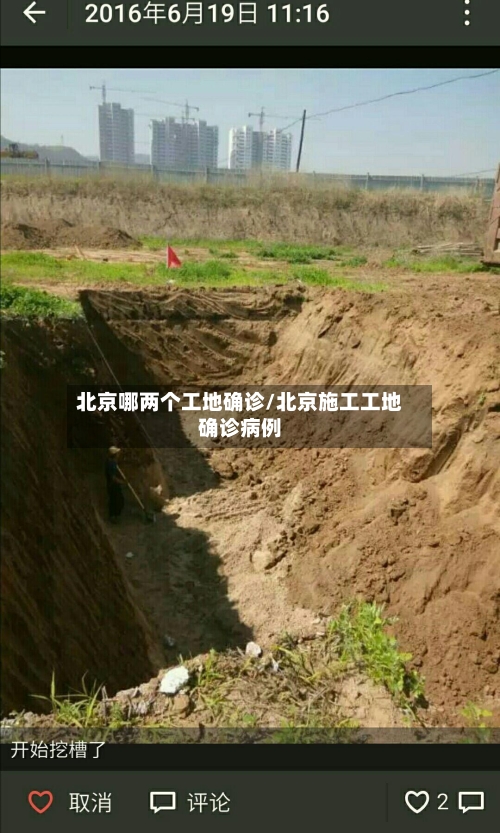 北京哪两个工地确诊/北京施工工地确诊病例