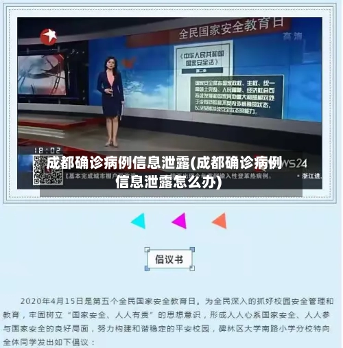 成都确诊病例信息泄露(成都确诊病例信息泄露怎么办)