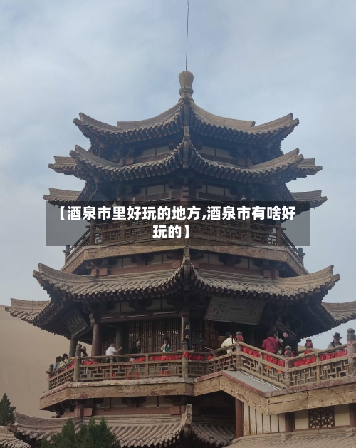 【酒泉市里好玩的地方,酒泉市有啥好玩的】-第2张图片