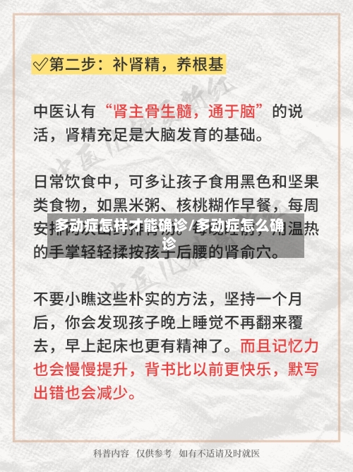 多动症怎样才能确诊/多动症怎么确诊-第3张图片