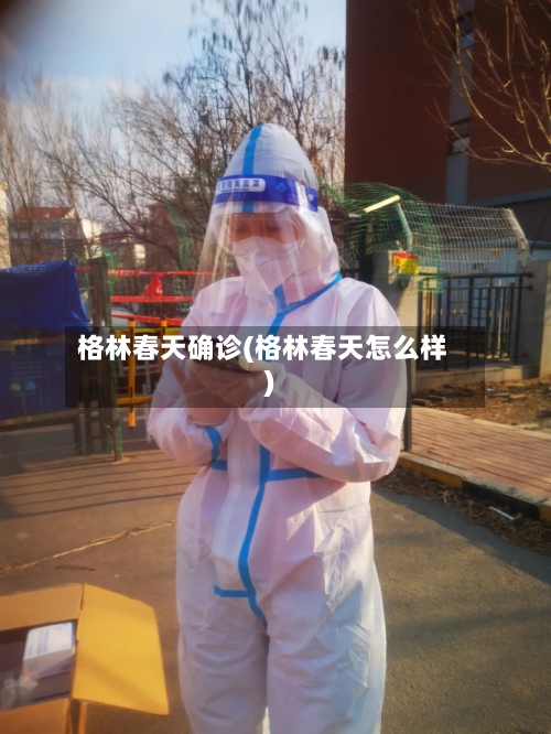 格林春天确诊(格林春天怎么样)-第2张图片