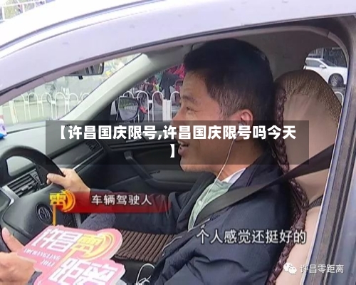 【许昌国庆限号,许昌国庆限号吗今天】