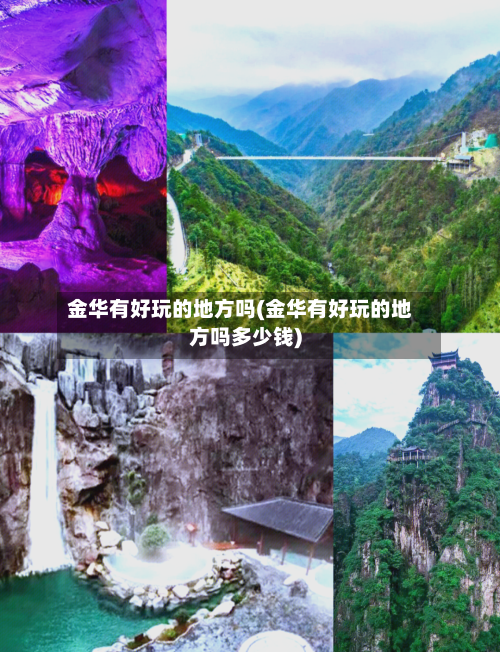 金华有好玩的地方吗(金华有好玩的地方吗多少钱)