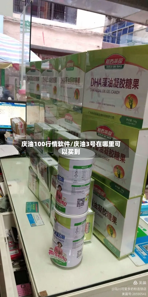 庆油100行情软件/庆油3号在哪里可以买到-第3张图片