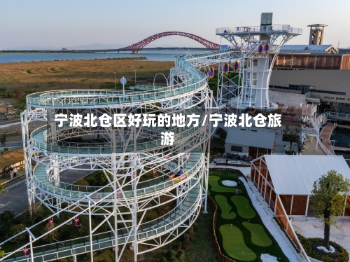 宁波北仓区好玩的地方/宁波北仓旅游-第3张图片