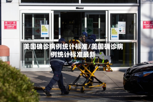 美国确诊病例统计标准/美国确诊病例统计标准最新-第3张图片