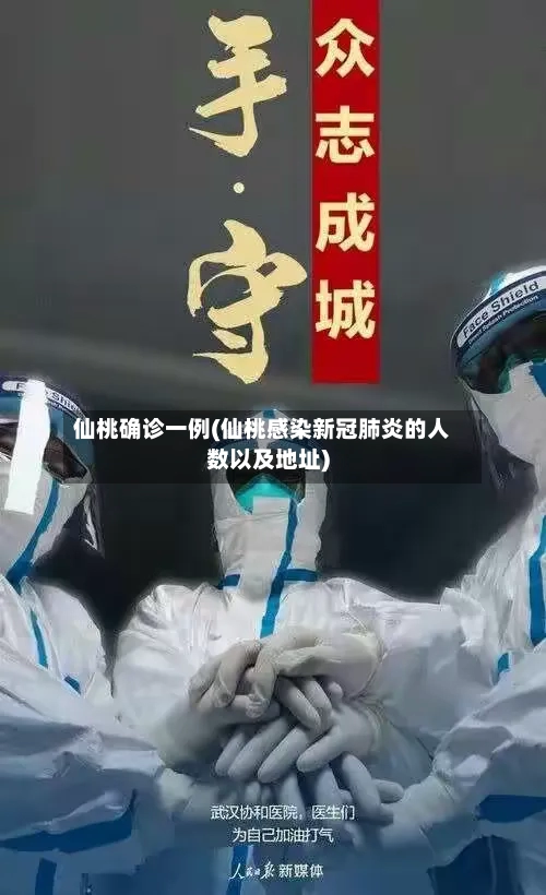 仙桃确诊一例(仙桃感染新冠肺炎的人数以及地址)