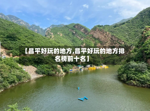 【昌平好玩的地方,昌平好玩的地方排名榜前十名】