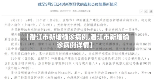 【潜江市新增确诊病例,潜江市新增确诊病例详情】