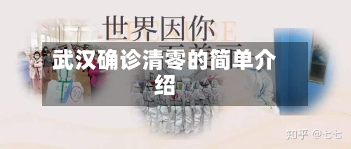 武汉确诊清零的简单介绍