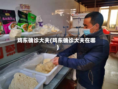 鸡东确诊大夫(鸡东确诊大夫在哪)