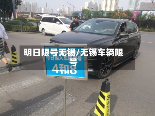 明日限号无锡/无锡车辆限号