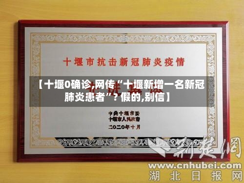 【十堰0确诊,网传“十堰新增一名新冠肺炎患者”? 假的,别信】-第2张图片