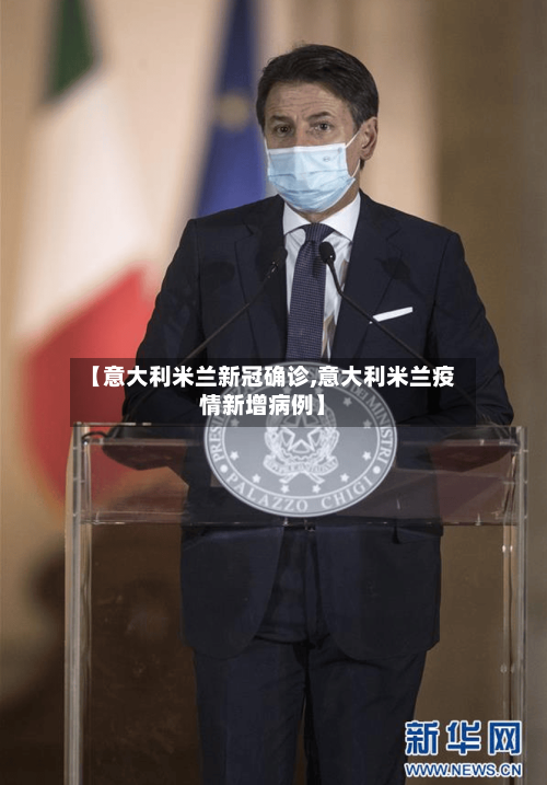 【意大利米兰新冠确诊,意大利米兰疫情新增病例】-第1张图片