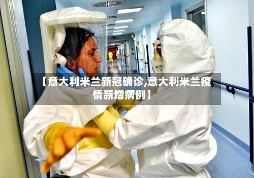 【意大利米兰新冠确诊,意大利米兰疫情新增病例】-第3张图片